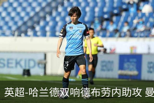 英超-哈兰德双响德布劳内助攻 曼城2-0热刺