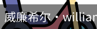 William希尔官网